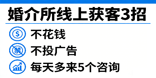 婚介所线上获客3招：不花钱、不投广告，每天多来5个咨询